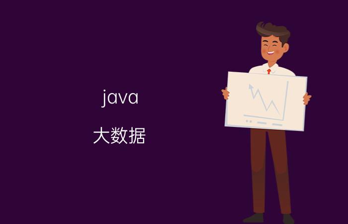 java 大数据 做了一年Java了，想转行大数据合适吗？